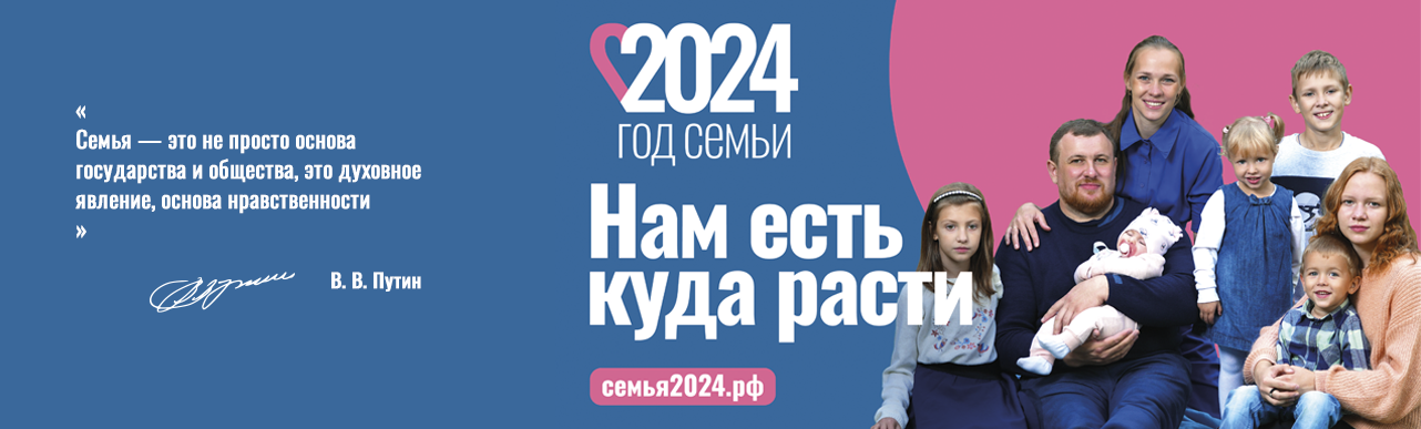 Год семьи в России (2024)