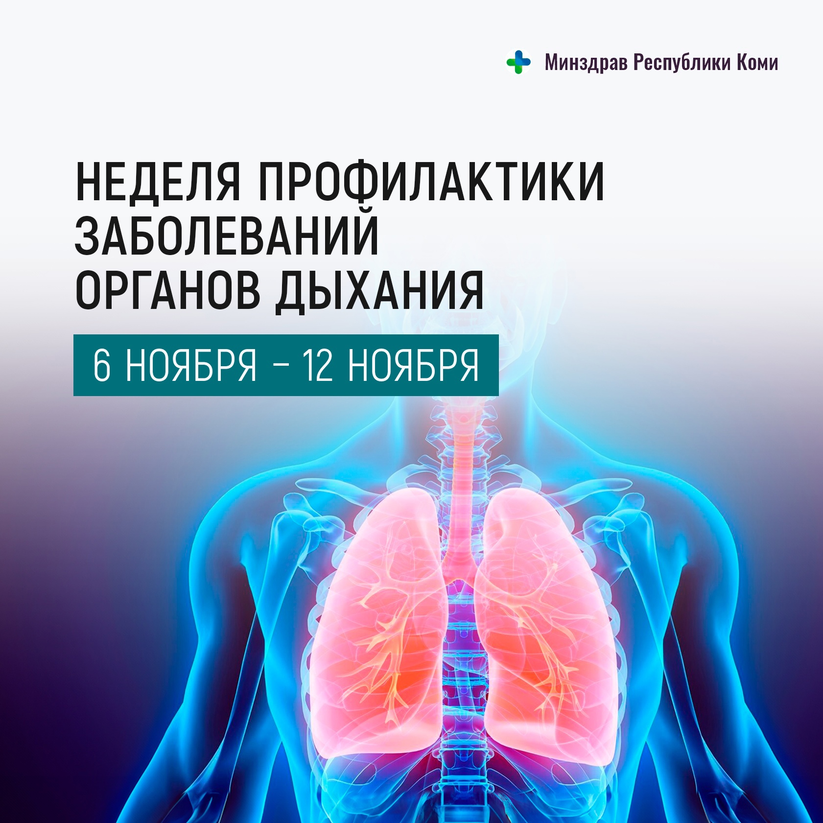 Неделя профилактики заболеваний органов дыхания.
