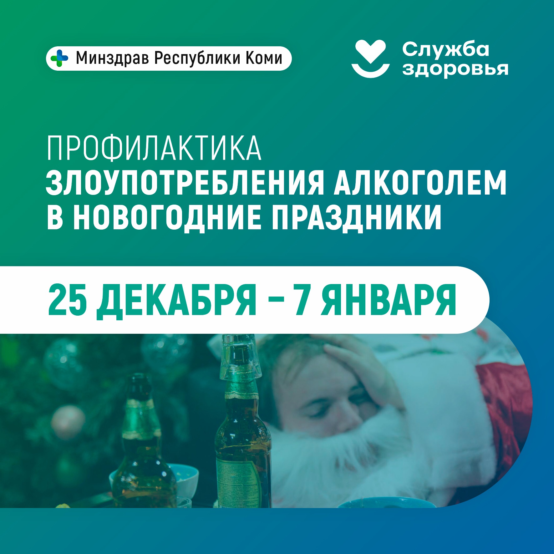 Неделя профилактики злоупотребления алкоголем в новогодние праздники.