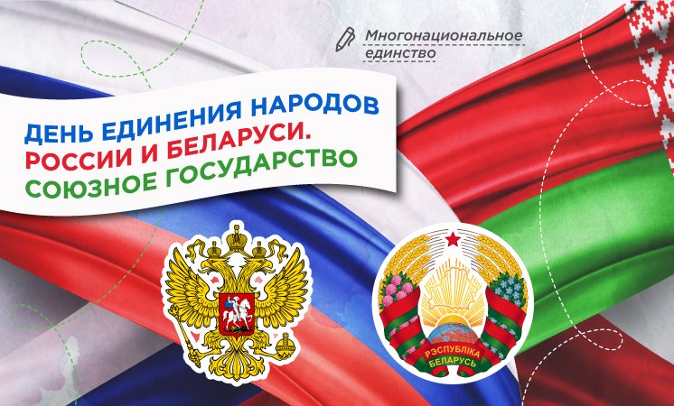 Разговоры о важном «День единения народов России и Беларуси. Союзное государство».