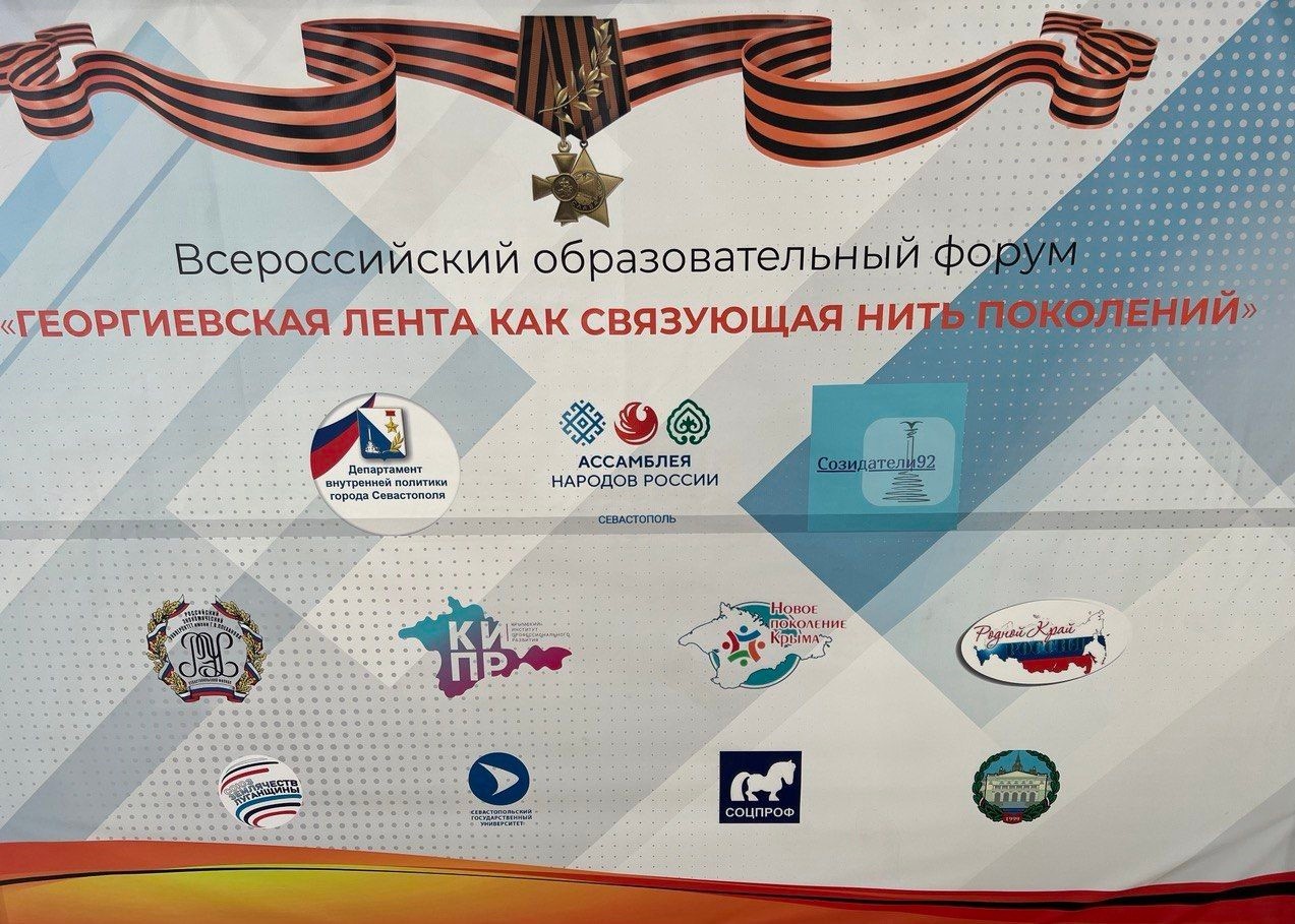 Выступление на Всероссийском образовательном форуме «Георгиевская лента как связующая нить».