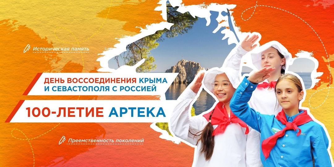 Разговоры о важном «День воссоединения Крыма и Севастополя с Россией. 100-летие Артека».