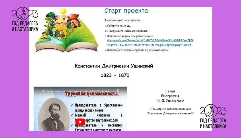 Сетевой проект «Уроки К.Д. Ушинского», посвящённый Году педагога и наставника