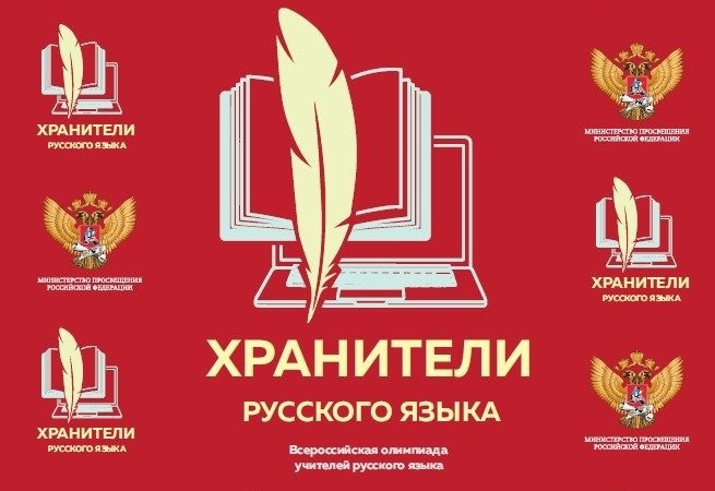 Подведены итоги Всероссийской олимпиады «Хранители русского языка».