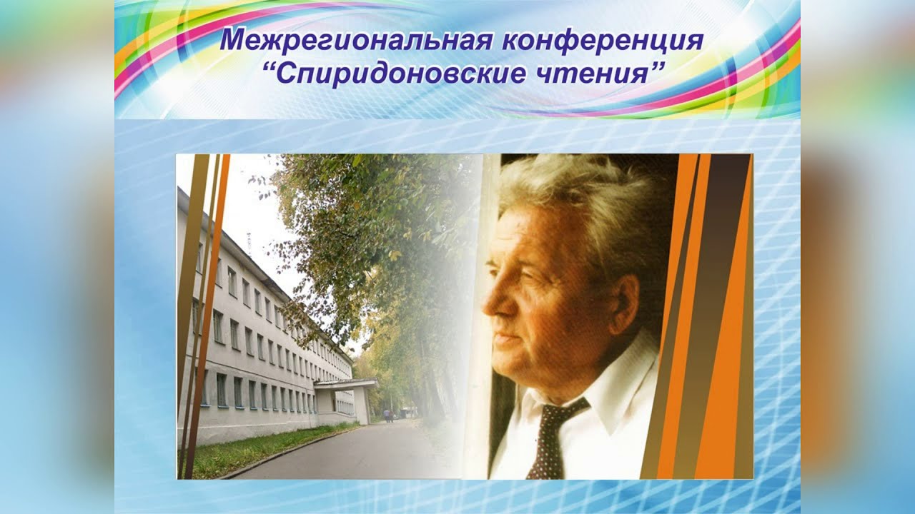 Работа в составе жюри XII Межрегиональной конференции «Спиридоновские чтения».