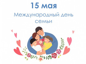 «День семьи».