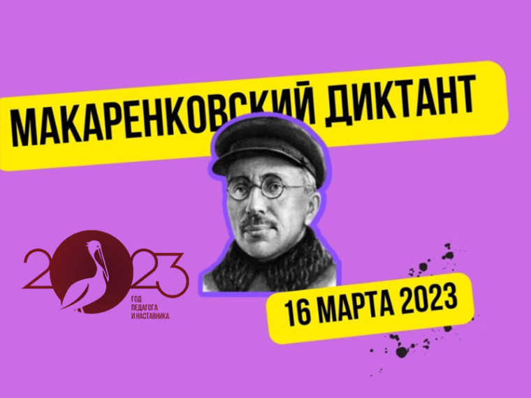 Участие в просветительской акции «Макаренковский диктант».