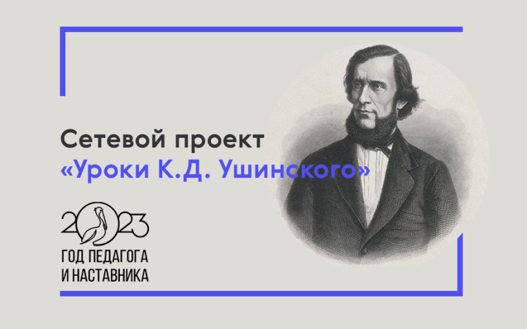 Сетевой проект «Уроки К.Д. Ушинского».