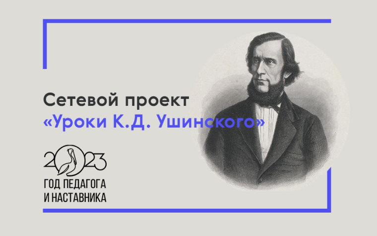 Сетевой проект  «Уроки К.Д. Ушинского».