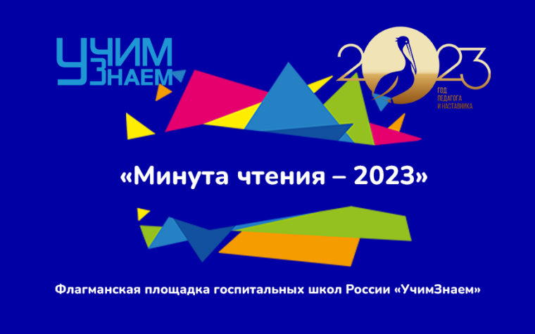 Акция «Минута чтения – 2023».