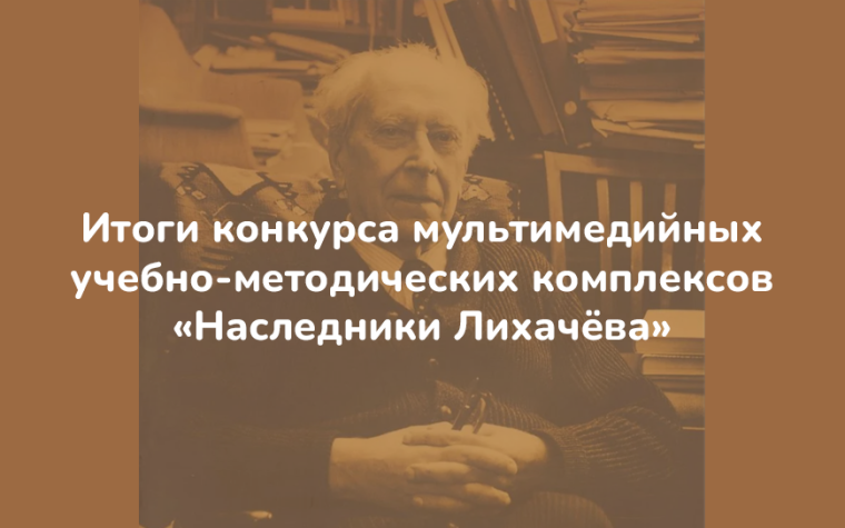 Региональный этап конкурса мультимедийных учебно-методических комплексов «Наследники Лихачёва».