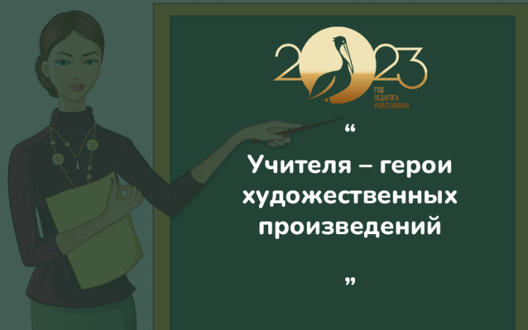 «Учителя – герои художественных произведений».