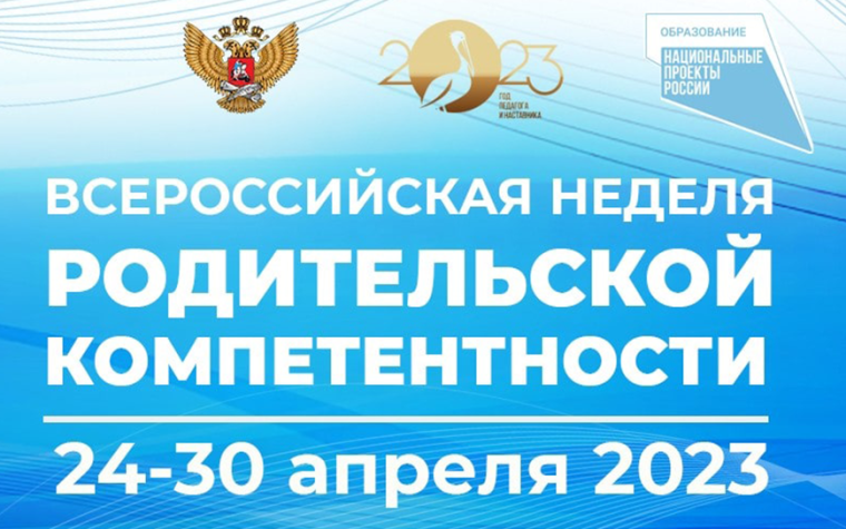 Всероссийская недели родительской компетентности.
