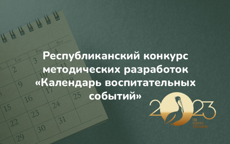 Итоги республиканского конкурса методических разработок «Календарь воспитательных событий».