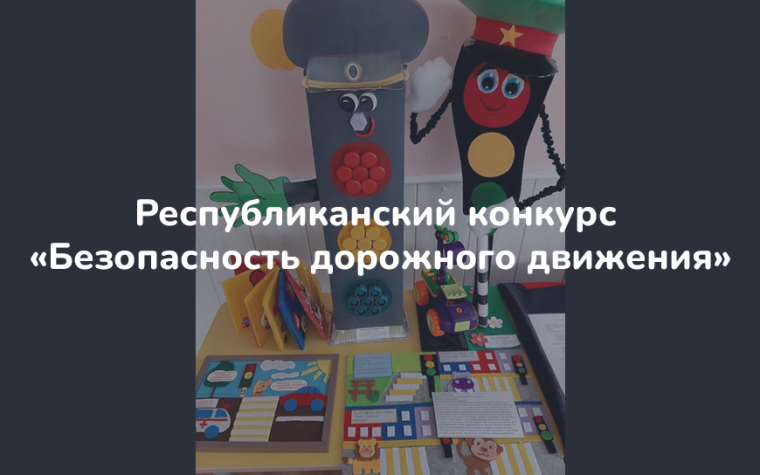 Гришина Кристина, учащаяся УКП «РДБ» ГОУ РК «РЦО», признана призером Республиканского конкурса «Безопасность дорожного движения».