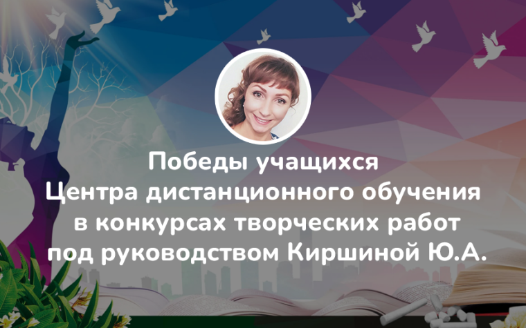 Победы учащихся Центра дистанционного обучения в конкурсах творческих работ.