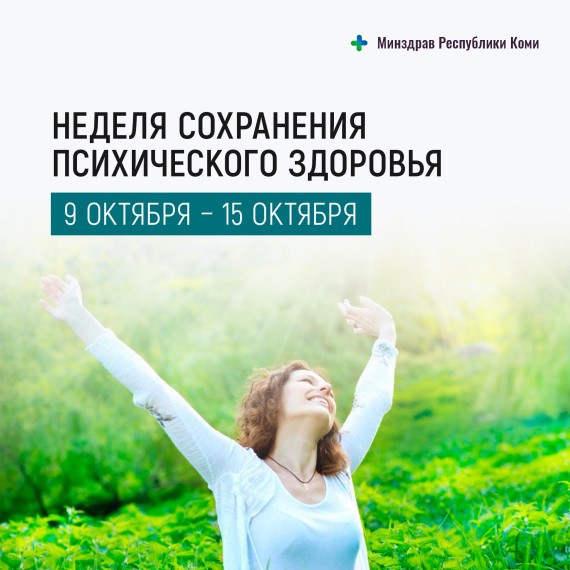 Неделя сохранения психического здоровья ?♂.