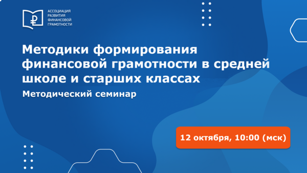 Выступление на Всероссийском методическом семинаре по финансовой грамотности.