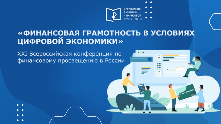 5 декабря стартовала XXI Всероссийская конференция по финансовому просвещению в России «ФИНАНСОВАЯ ГРАМОТНОСТЬ В УСЛОВИЯХ ЦИФРОВОЙ ЭКОНОМИКИ».