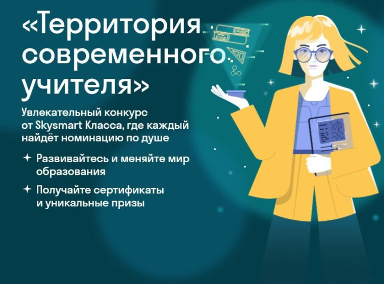 Участие в работе жюри Всероссийского конкурса «Территория современного учителя от «Skysmart Класс.