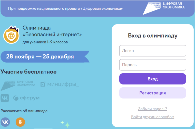 Всероссийская онлайн-олимпиада «Безопасный интернет».