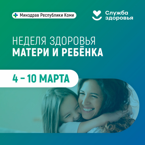 В Республике Коми стартовала неделя здоровья матери и ребенка.