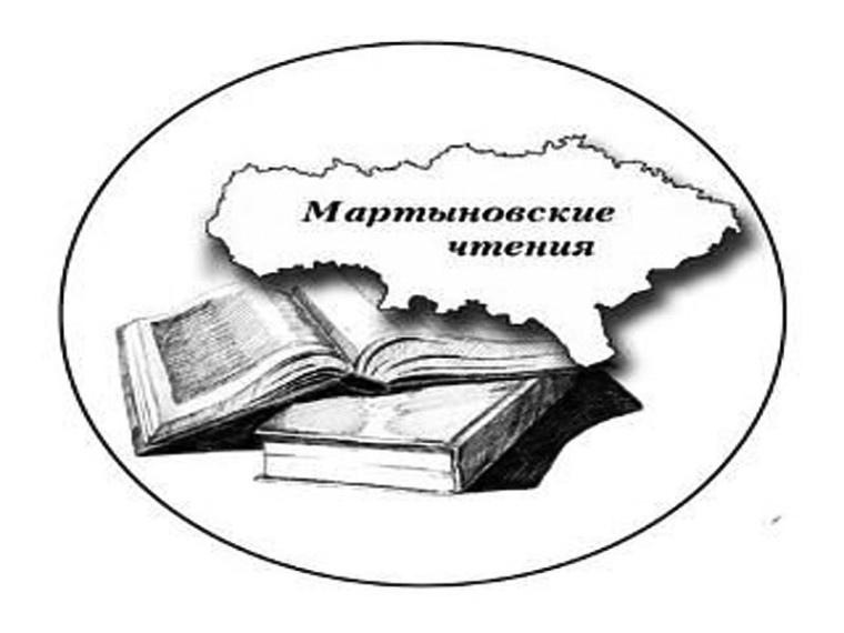 VI Международные Мартыновские чтения.