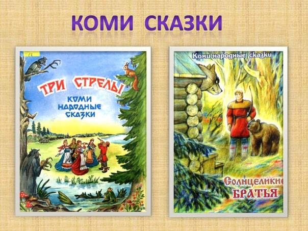 Итоги республиканского конкурса-фестиваля коми сказок и песен «Сьылам-мойдам комиӧн».