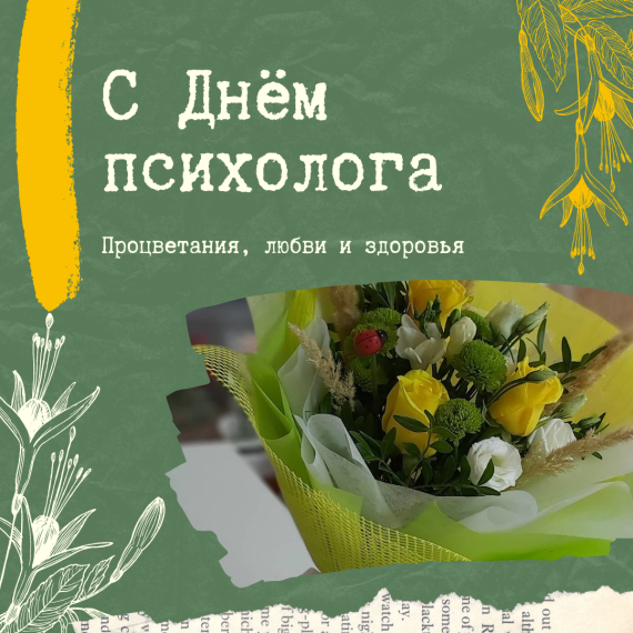 С Днём психолога!.