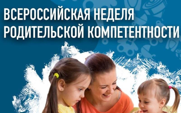 Всероссийская неделя родительской компетентности.