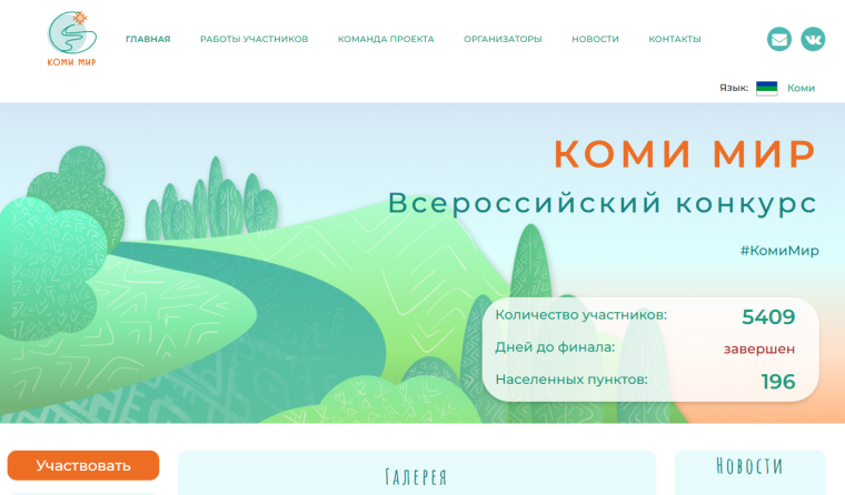 Обучающиеся Центра дистанционного обучения ГОУ РК «РЦО» приняли участие во Всероссийском конкурсе «Коми мир».
