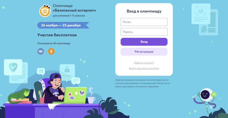 Онлайн-олимпиада «Безопасный интернет».