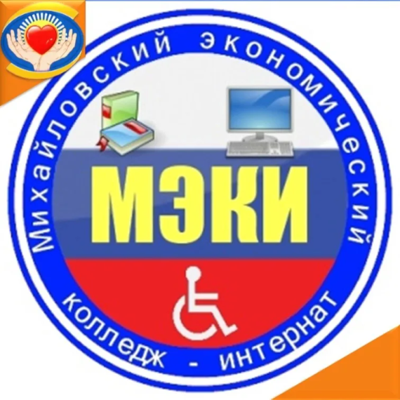 Обучение для детей-инвалидов в Михайловском экономическом колледже-интернате.