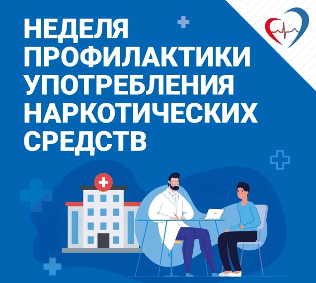 27 января - 02 февраля 2025 года Минздрав РФ проводит Неделю профилактики употребления наркотических средств.