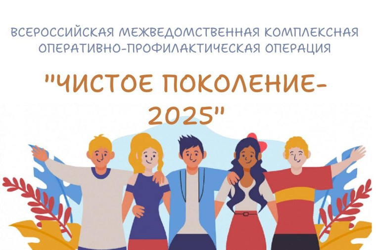 10 марта 2025 года стартует первый этап Межведомственной комплексной оперативно-профилактической операции «Чистое поколение – 2025».