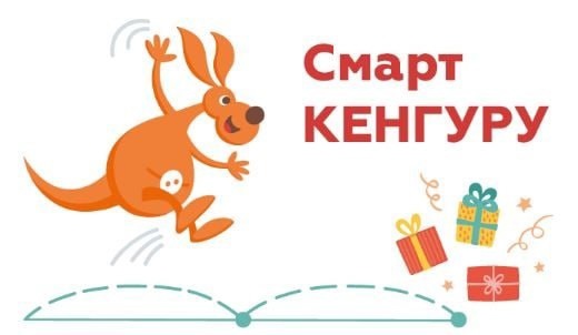 Итоги конкурса «СМАРТ КЕНГУРУ».
