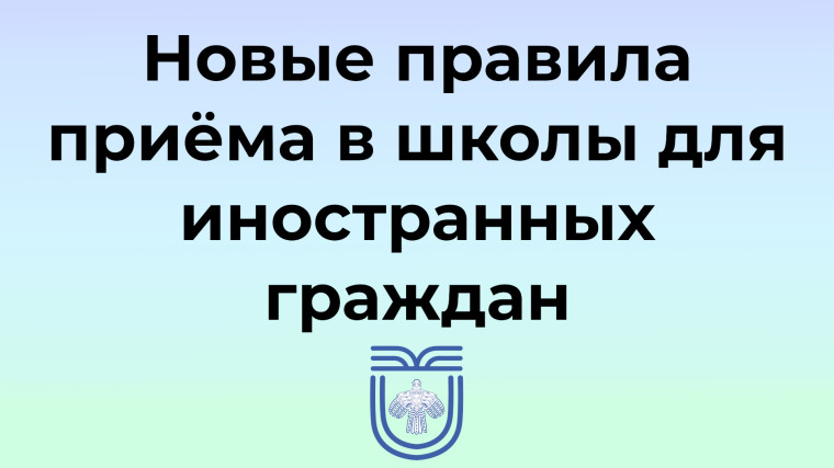 Новые правила приёма в школы для иностранных граждан.