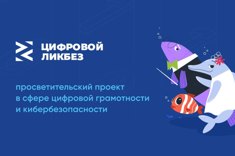 Участие в проекте «Цифровой ликбез».