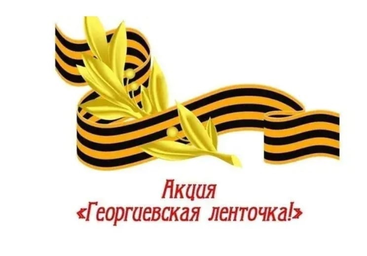 Акция "Георгиевская ленточка".