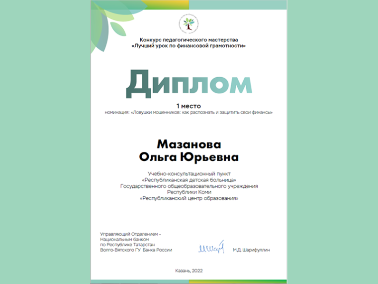 Победа учителя ГОУ РК «РЦО» в конкурсе педагогического мастерства «Лучший урок по финансовой грамотности».