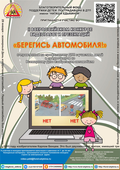 II ВСЕРОССИЙСКИЙ КОНКУРС видео-работ и презентаций «БЕРЕГИСЬ АВТОМОБИЛЯ!».