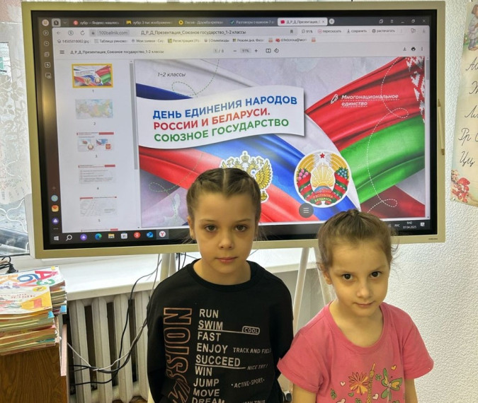 Разговоры о важном «День единения народов России и Беларуси. Союзное государство».