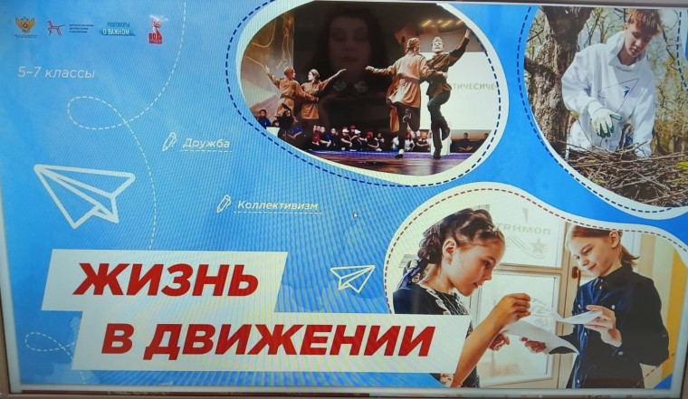 Разговоры о важном  «Жизнь в движении».