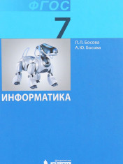 Информатика. 7 класс. Учебник - 3